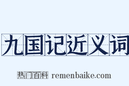 九国记近义词是什么意思的图片